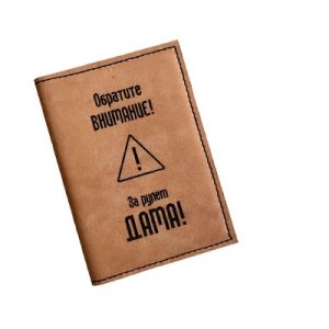 "За рулем дама!"