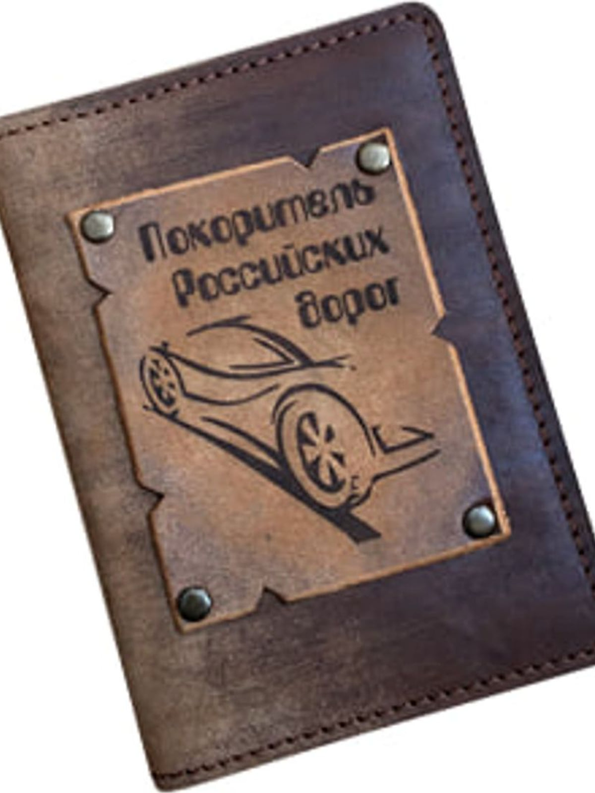 Автодокументы с нашлепкой «Покоритель с машиной», арт. Авгр_005АП