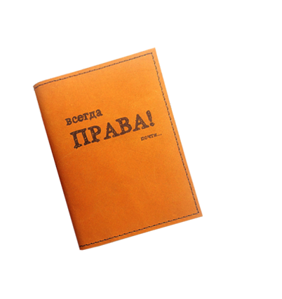 Автодокументы «Всегда права!», арт. Авгр_004